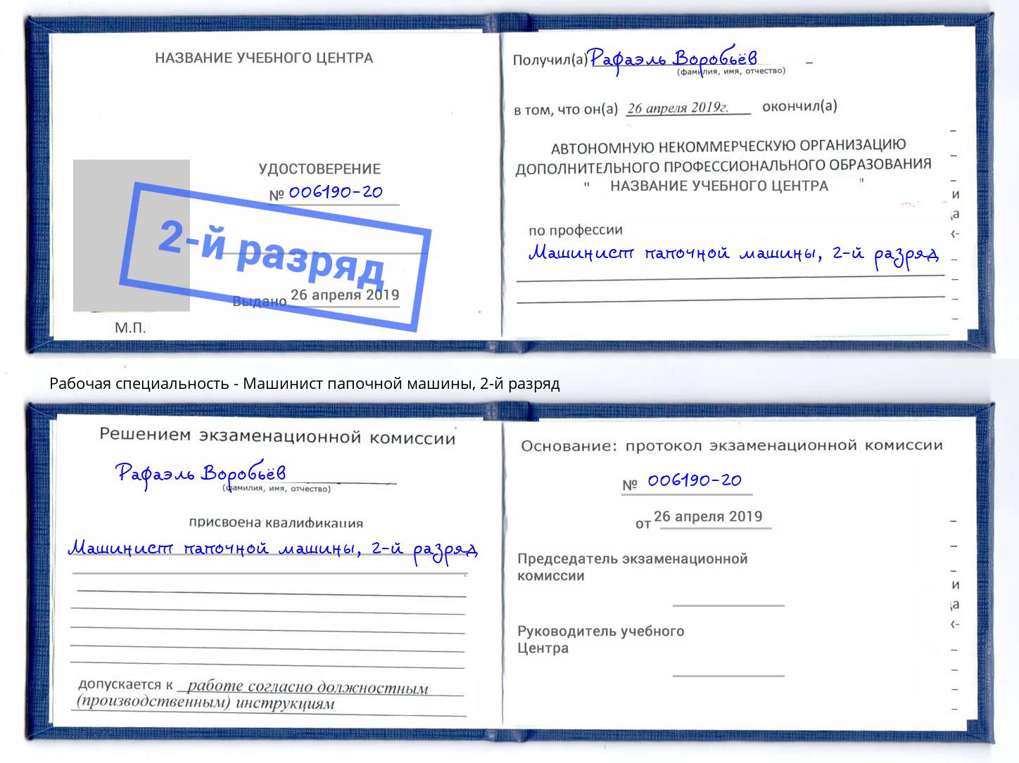 корочка 2-й разряд Машинист папочной машины Лесозаводск