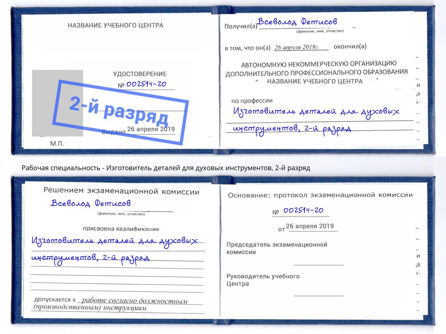 корочка 2-й разряд Изготовитель деталей для духовых инструментов Лесозаводск