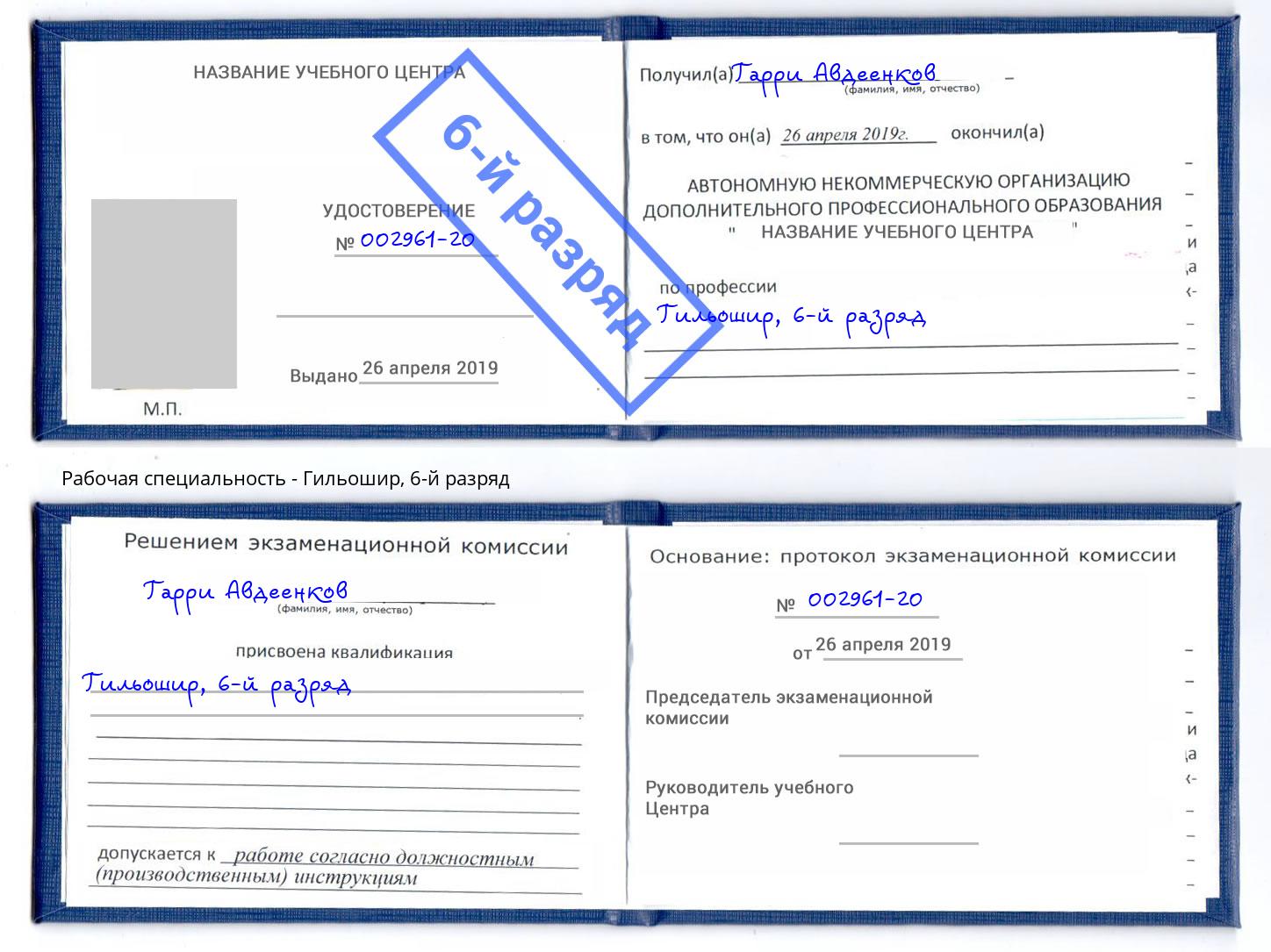 корочка 6-й разряд Гильошир Лесозаводск