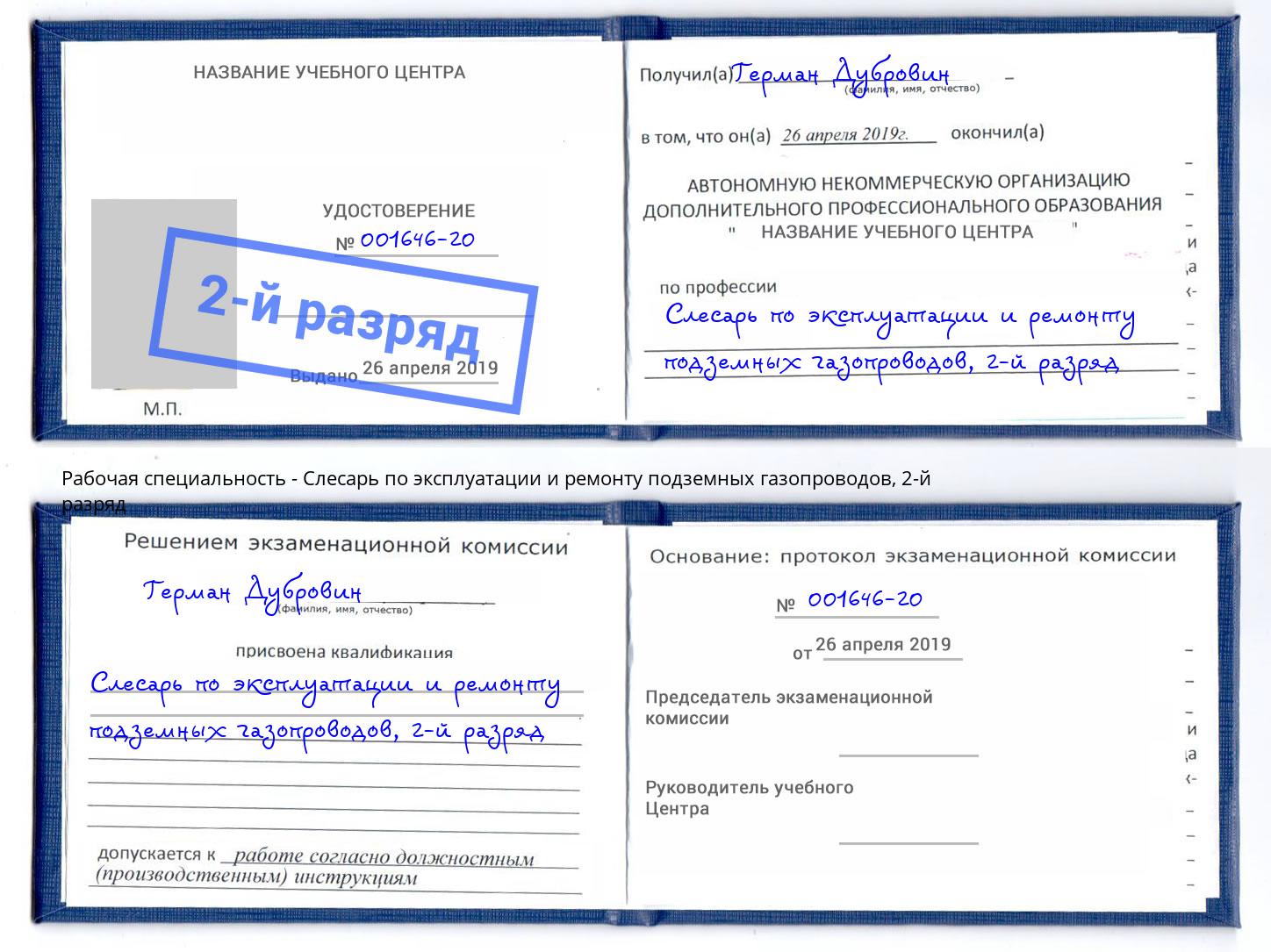 корочка 2-й разряд Слесарь по эксплуатации и ремонту подземных газопроводов Лесозаводск