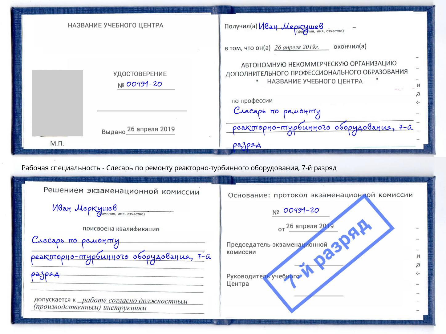 корочка 7-й разряд Слесарь по ремонту реакторно-турбинного оборудования Лесозаводск