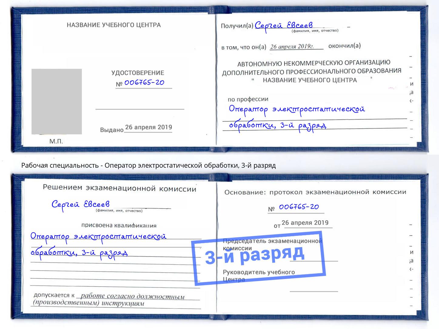 корочка 3-й разряд Оператор электростатической обработки Лесозаводск