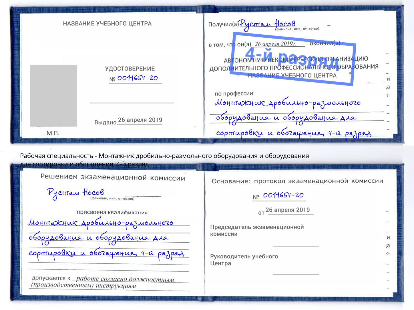 корочка 4-й разряд Монтажник дробильно-размольного оборудования и оборудования для сортировки и обогащения Лесозаводск