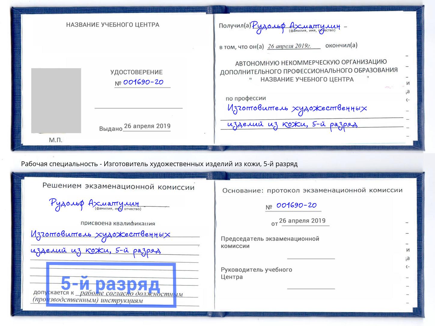 корочка 5-й разряд Изготовитель художественных изделий из кожи Лесозаводск