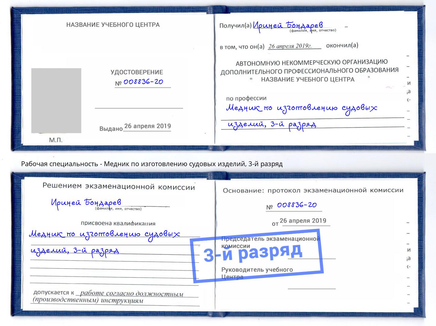 корочка 3-й разряд Медник по изготовлению судовых изделий Лесозаводск