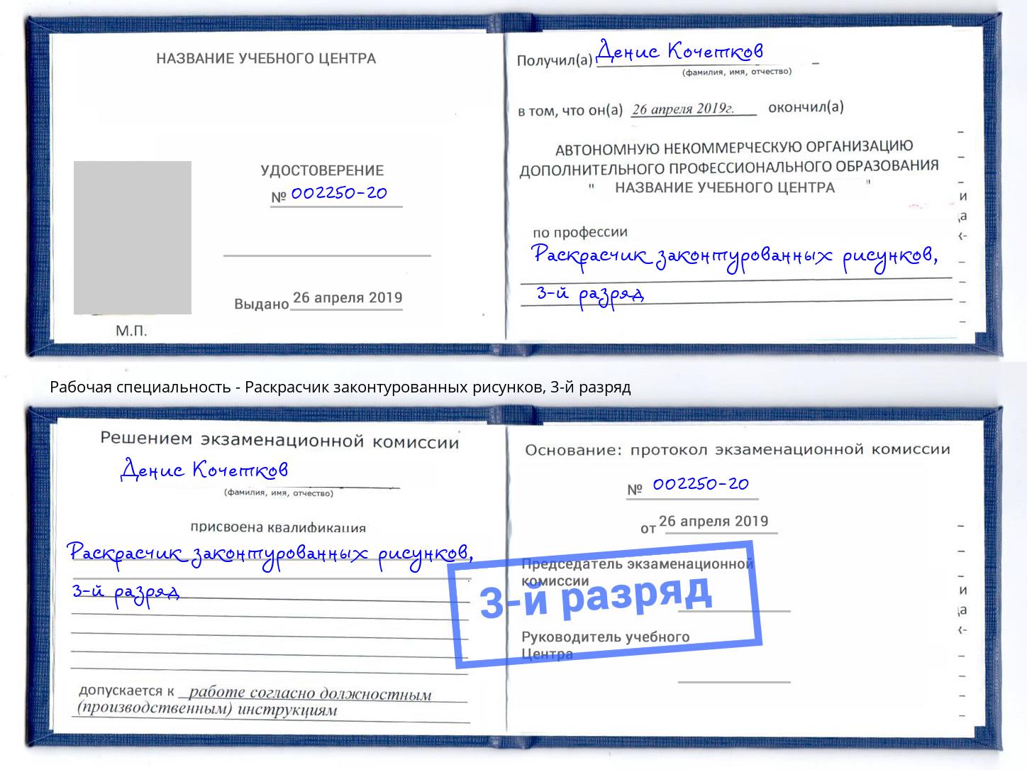 корочка 3-й разряд Раскрасчик законтурованных рисунков Лесозаводск