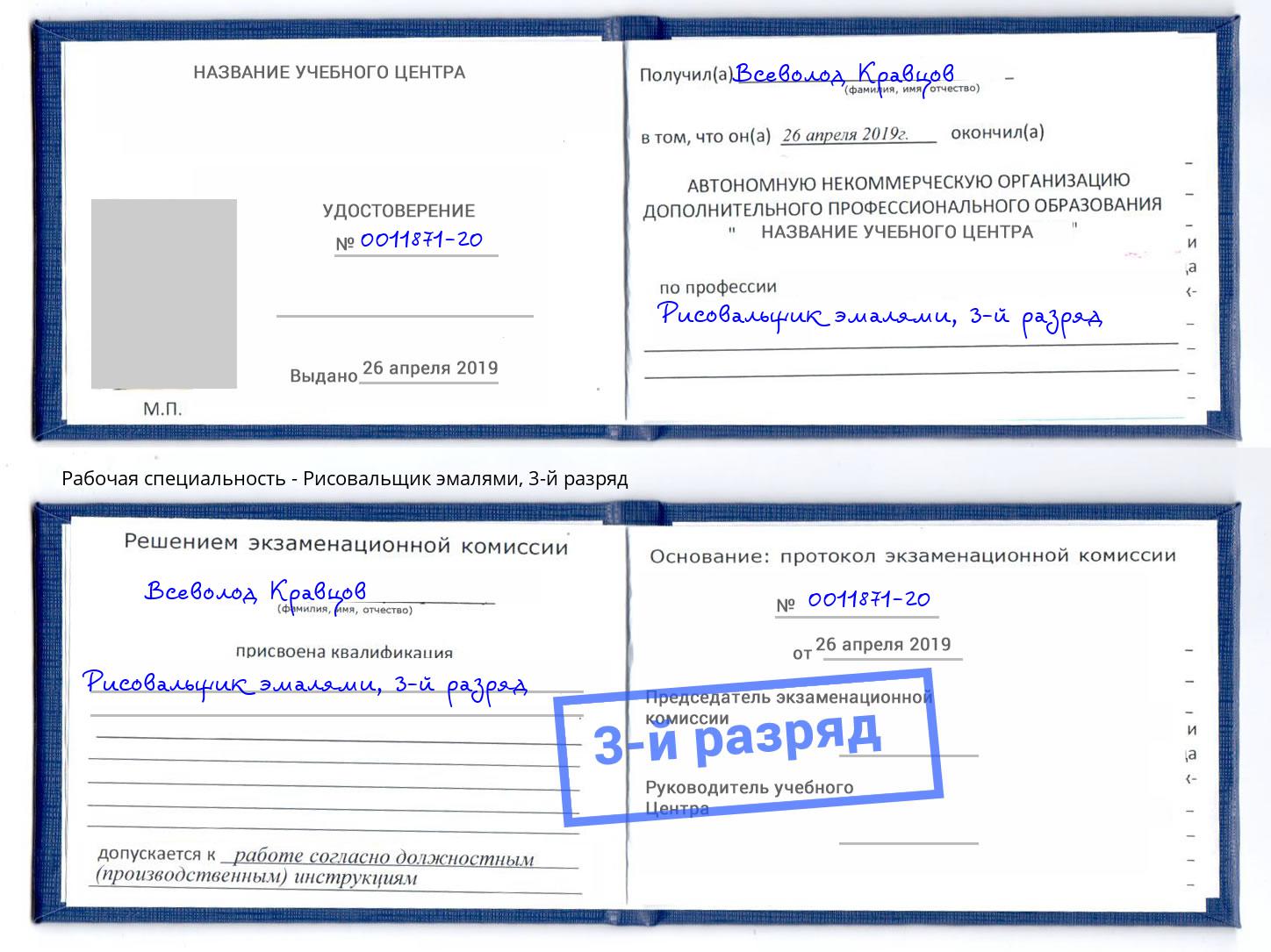 корочка 3-й разряд Рисовальщик эмалями Лесозаводск