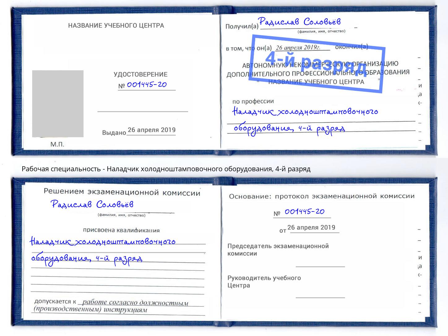 корочка 4-й разряд Наладчик холодноштамповочного оборудования Лесозаводск