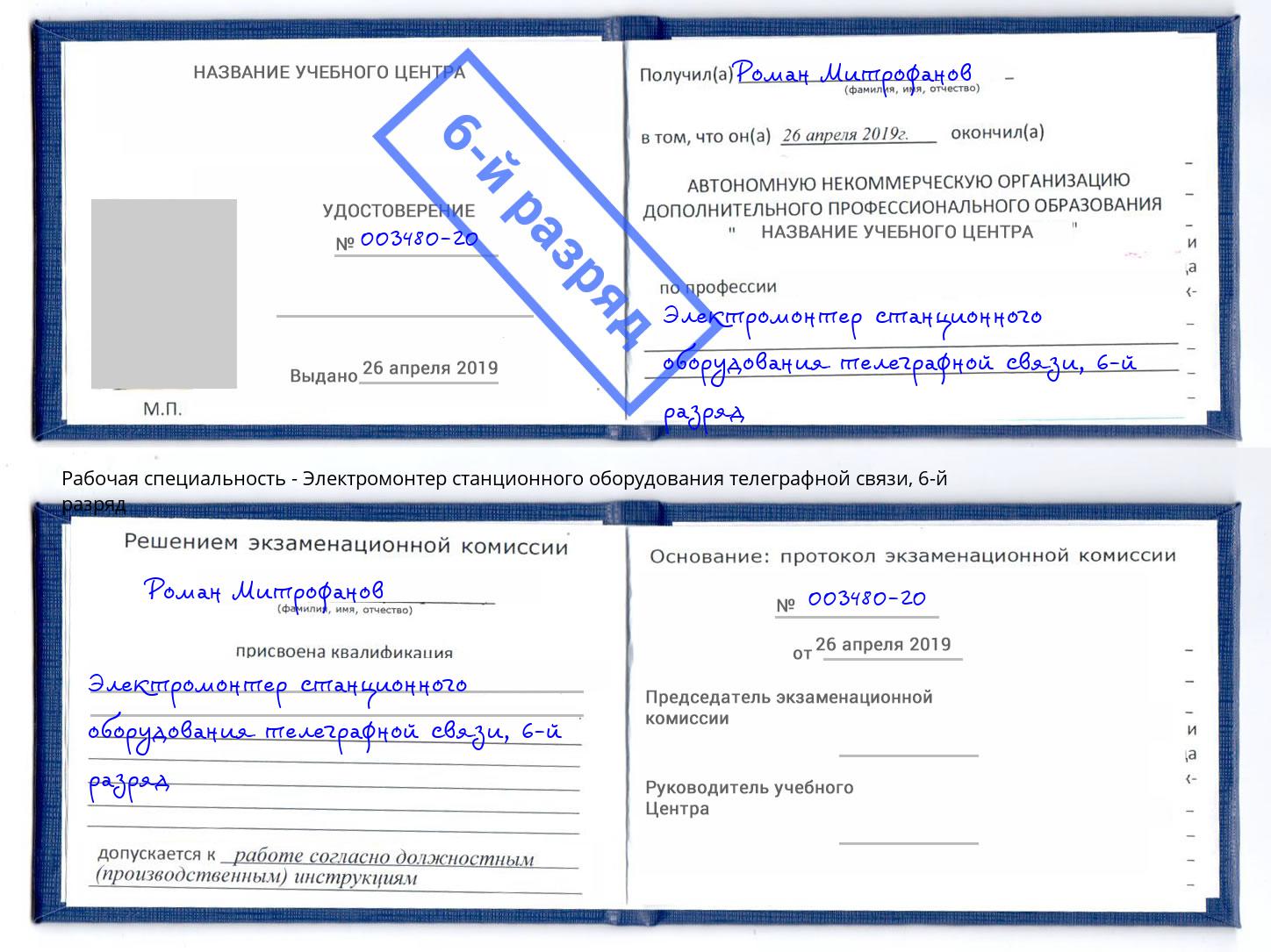 корочка 6-й разряд Электромонтер станционного оборудования телеграфной связи Лесозаводск