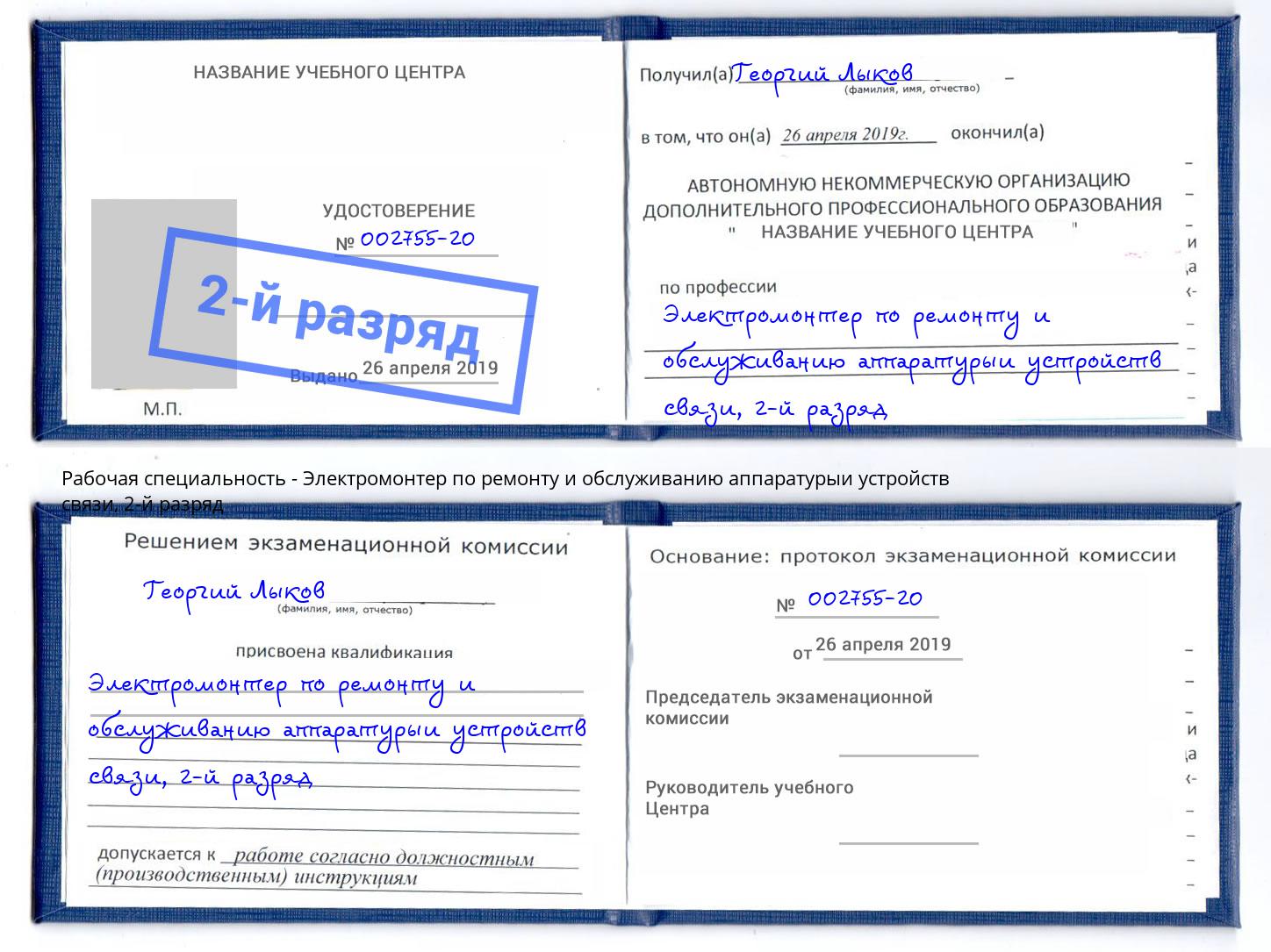 корочка 2-й разряд Электромонтер по ремонту и обслуживанию аппаратурыи устройств связи Лесозаводск