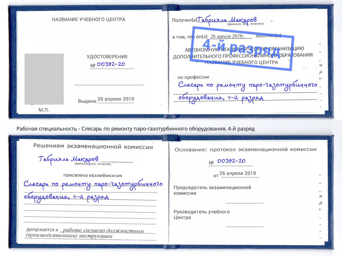 корочка 4-й разряд Слесарь по ремонту паро-газотурбинного оборудования Лесозаводск