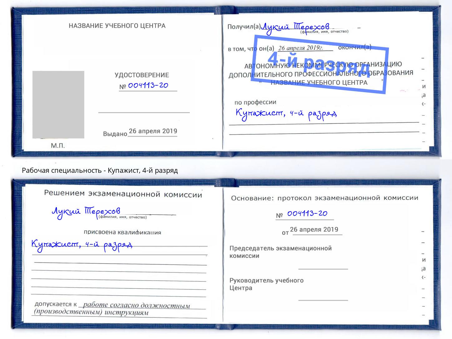 корочка 4-й разряд Купажист Лесозаводск