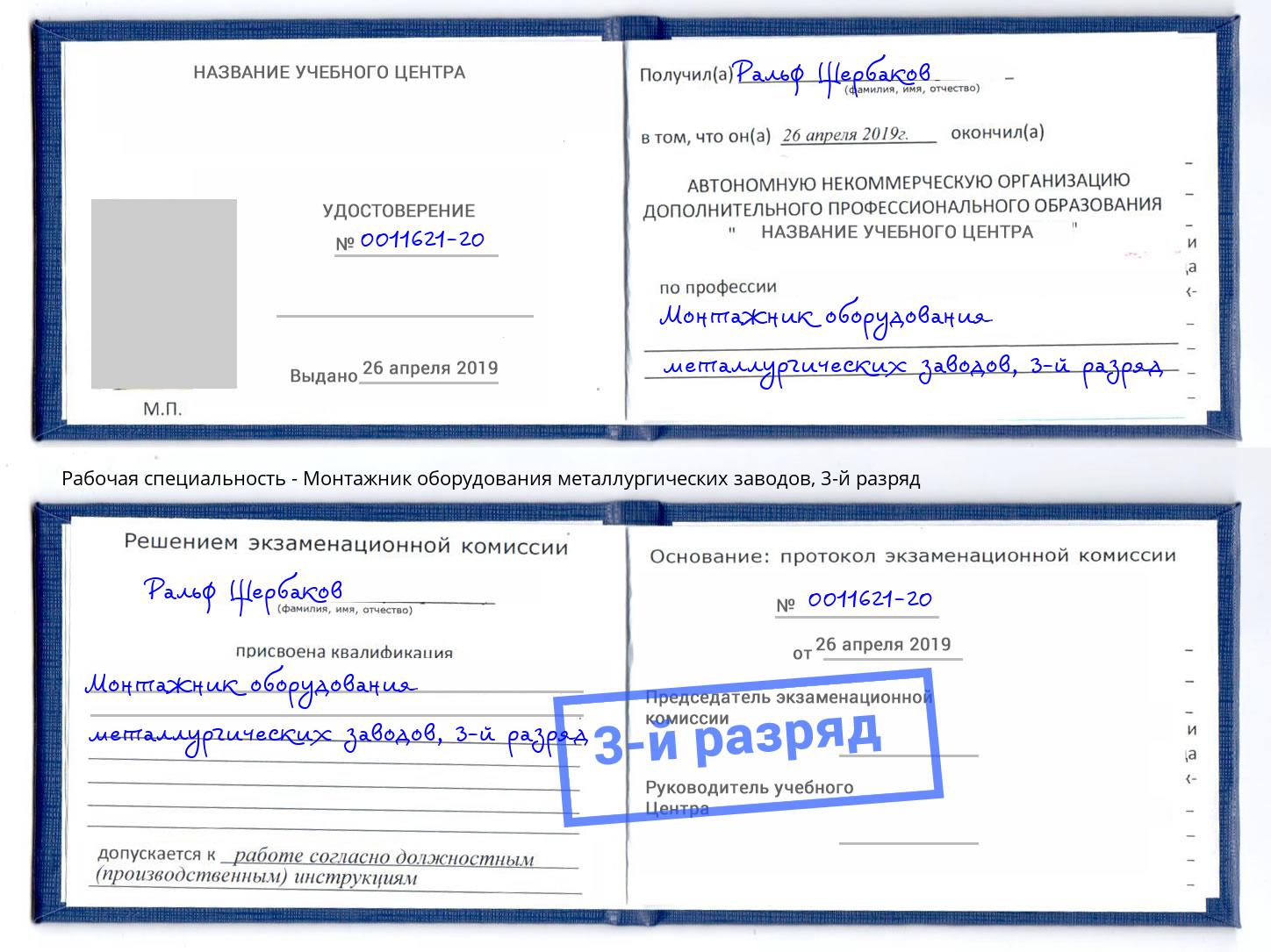 корочка 3-й разряд Монтажник оборудования металлургических заводов Лесозаводск