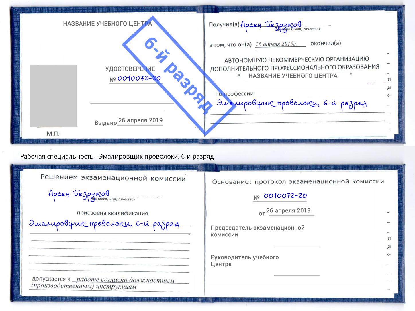 корочка 6-й разряд Эмалировщик проволоки Лесозаводск