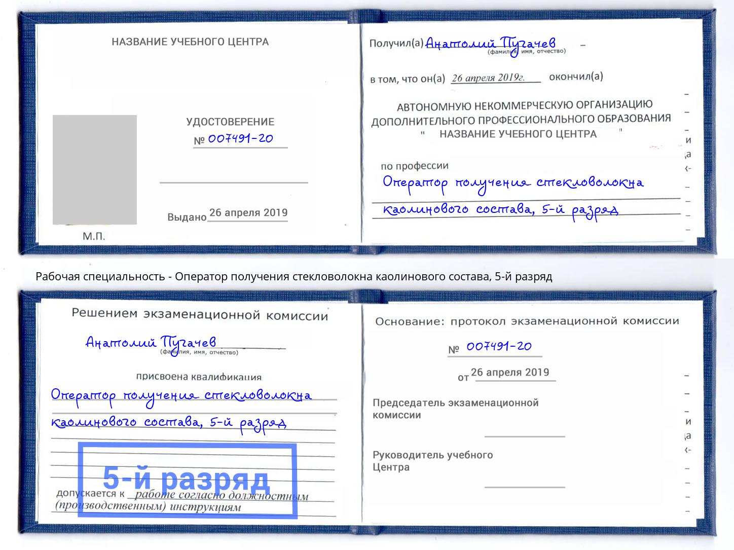 корочка 5-й разряд Оператор получения стекловолокна каолинового состава Лесозаводск