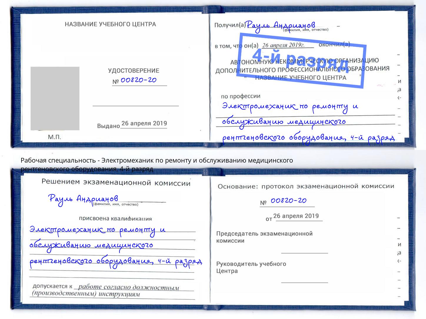 корочка 4-й разряд Электромеханик по ремонту и обслуживанию медицинского рентгеновского оборудования Лесозаводск