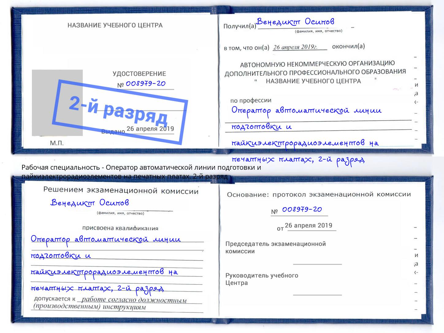 корочка 2-й разряд Оператор автоматической линии подготовки и пайкиэлектрорадиоэлементов на печатных платах Лесозаводск