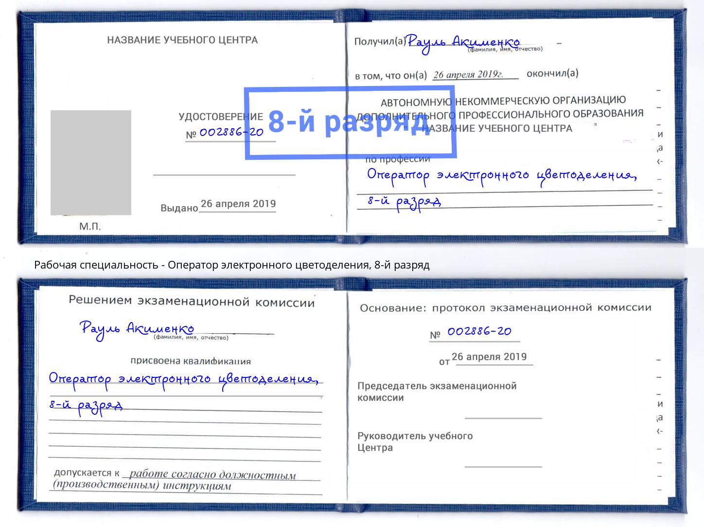 корочка 8-й разряд Оператор электронного цветоделения Лесозаводск