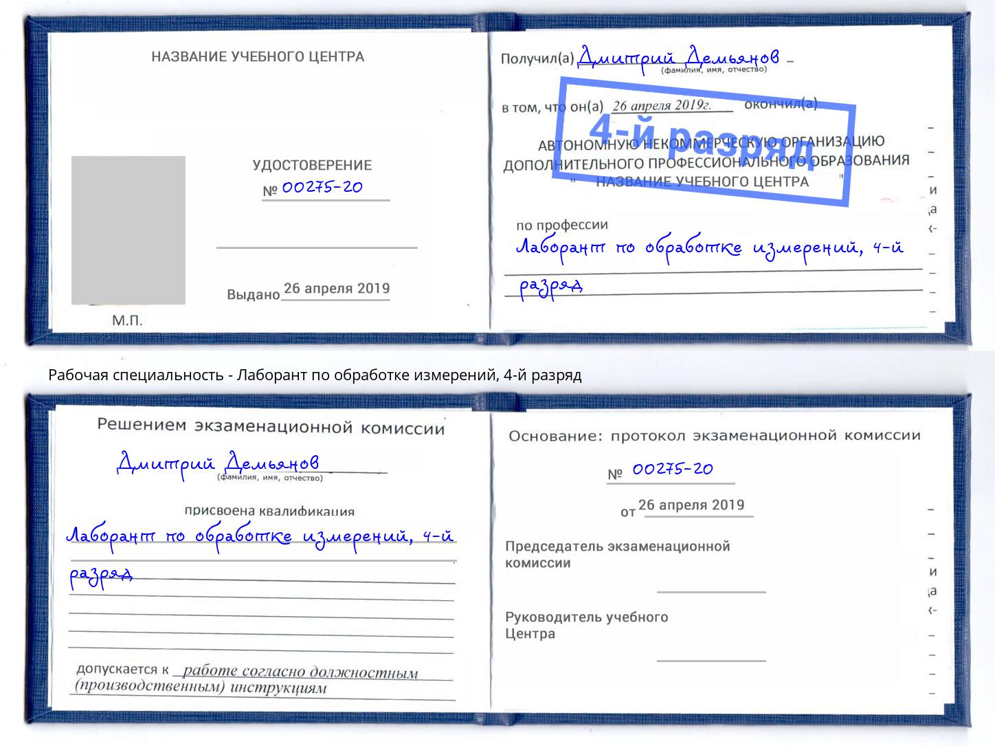 корочка 4-й разряд Лаборант по обработке измерений Лесозаводск