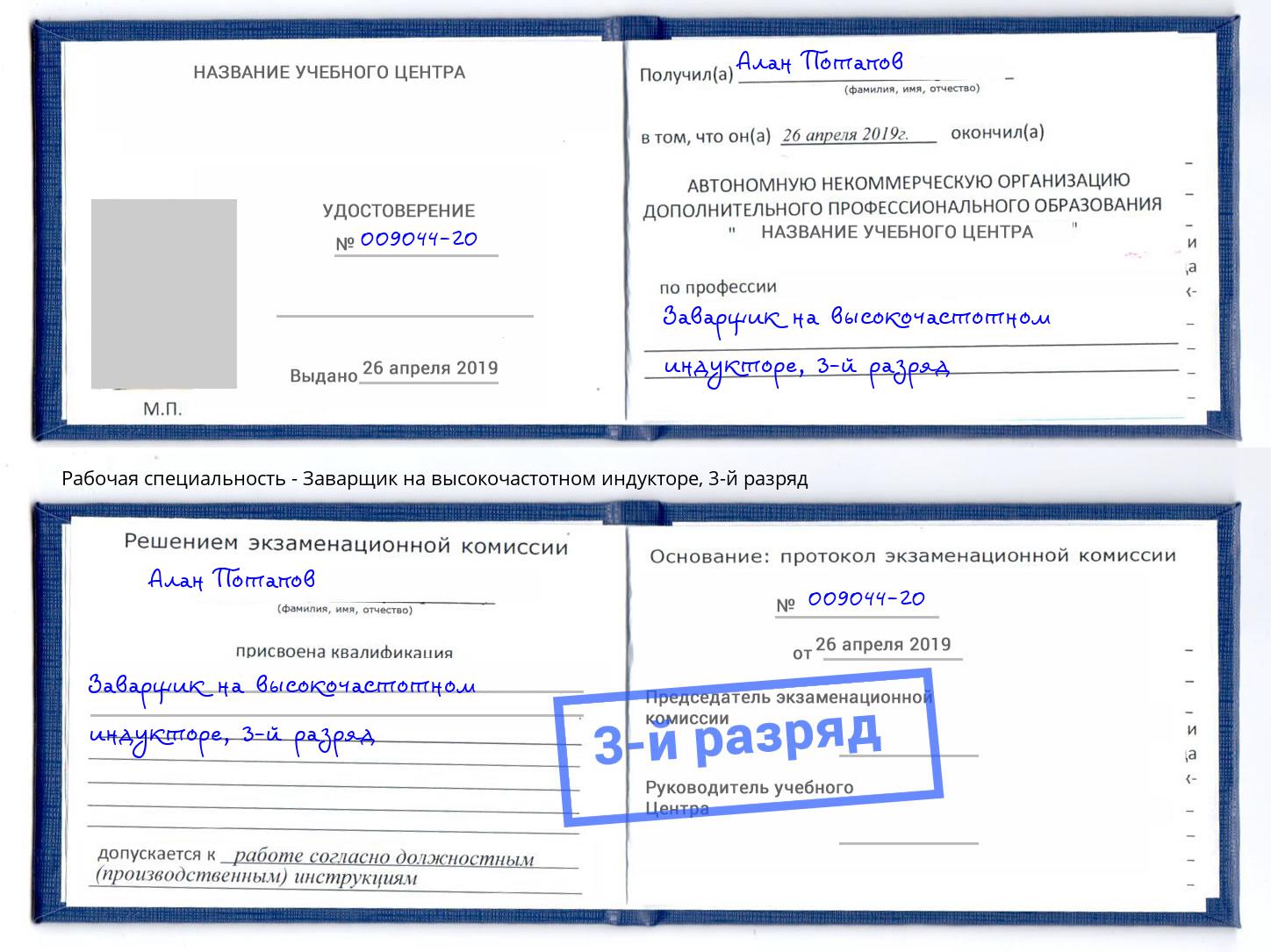 корочка 3-й разряд Заварщик на высокочастотном индукторе Лесозаводск