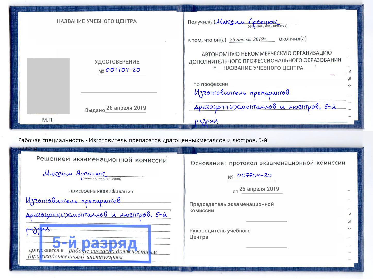 корочка 5-й разряд Изготовитель препаратов драгоценныхметаллов и люстров Лесозаводск