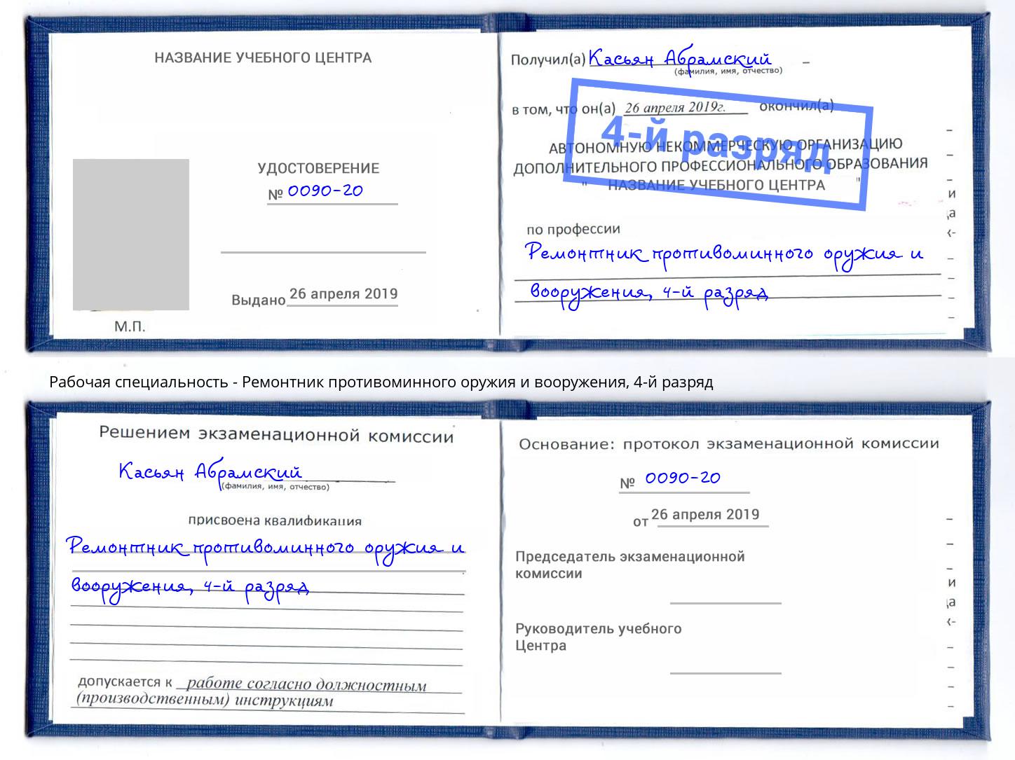 корочка 4-й разряд Ремонтник противоминного оружия и вооружения Лесозаводск