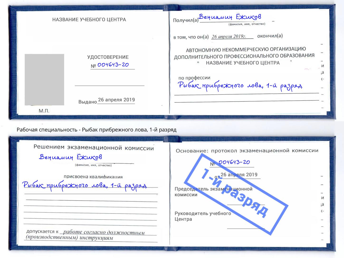 корочка 1-й разряд Рыбак прибрежного лова Лесозаводск