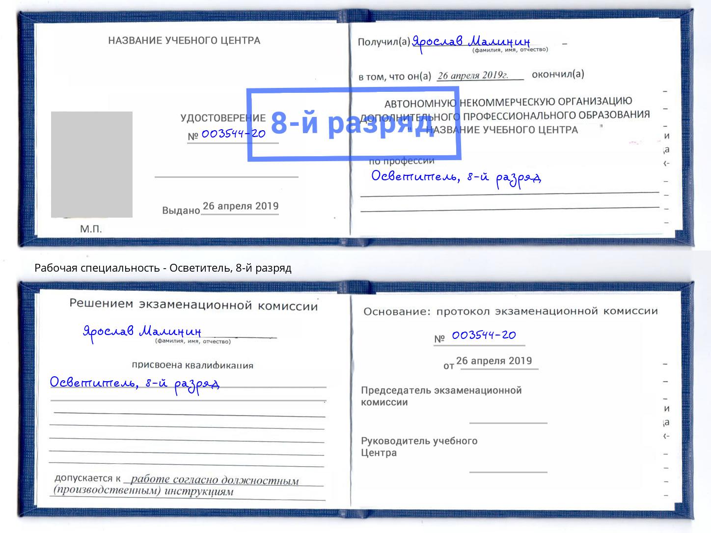 корочка 8-й разряд Осветитель Лесозаводск