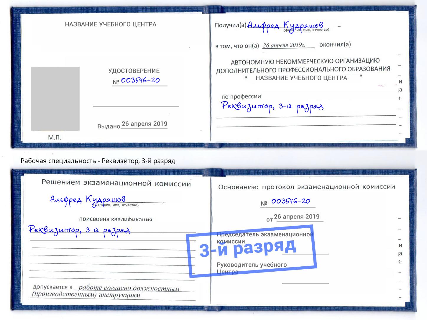корочка 3-й разряд Реквизитор Лесозаводск