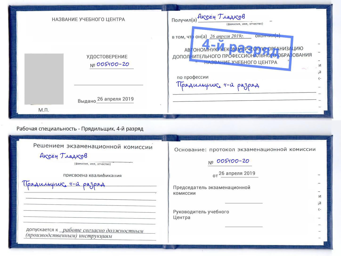 корочка 4-й разряд Прядильщик Лесозаводск