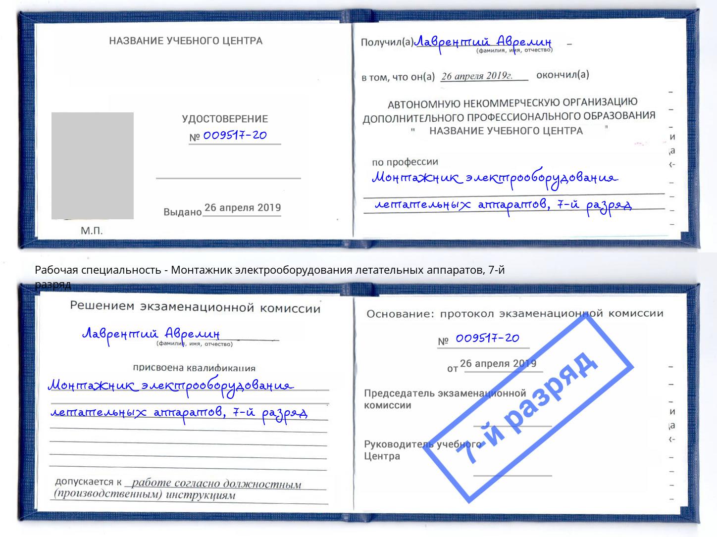 корочка 7-й разряд Монтажник электрооборудования летательных аппаратов Лесозаводск