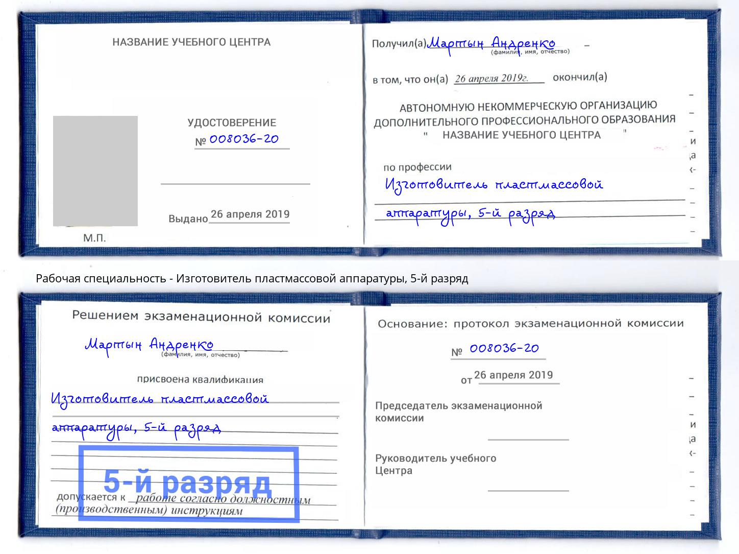 корочка 5-й разряд Изготовитель пластмассовой аппаратуры Лесозаводск