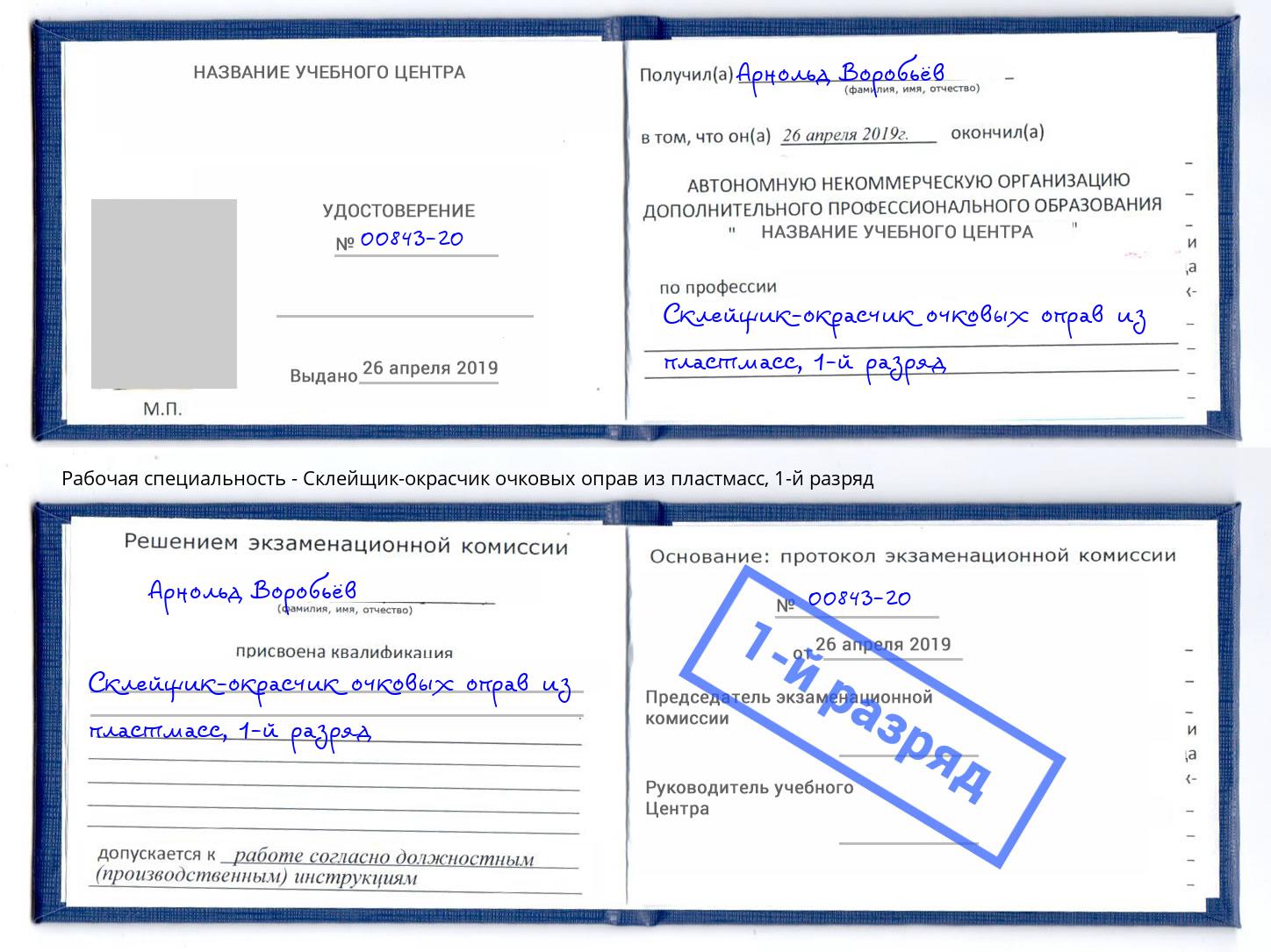 корочка 1-й разряд Склейщик-окрасчик очковых оправ из пластмасс Лесозаводск