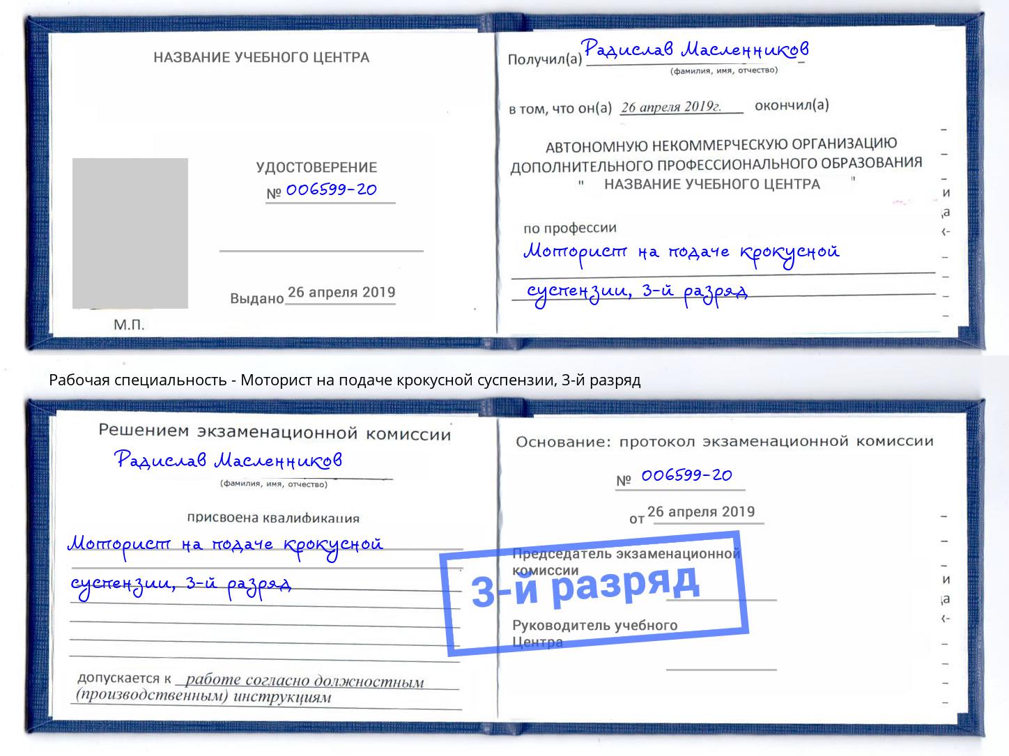 корочка 3-й разряд Моторист на подаче крокусной суспензии Лесозаводск