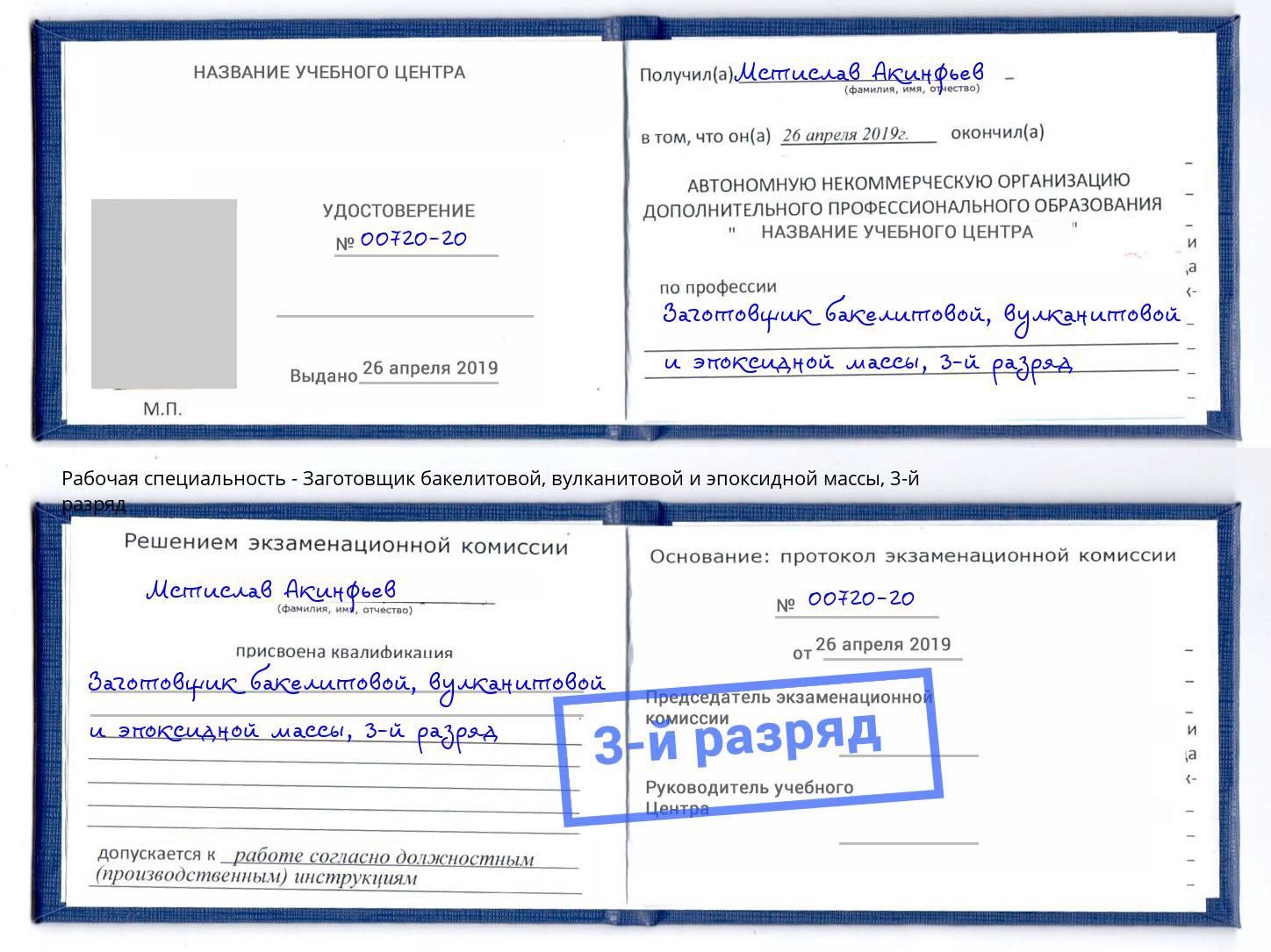 корочка 3-й разряд Заготовщик бакелитовой, вулканитовой и эпоксидной массы Лесозаводск