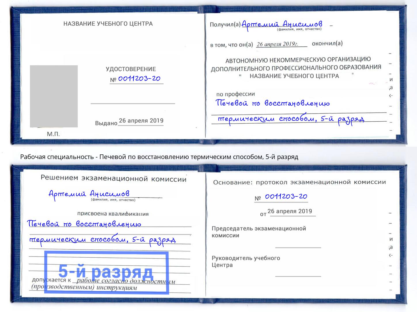 корочка 5-й разряд Печевой по восстановлению термическим способом Лесозаводск