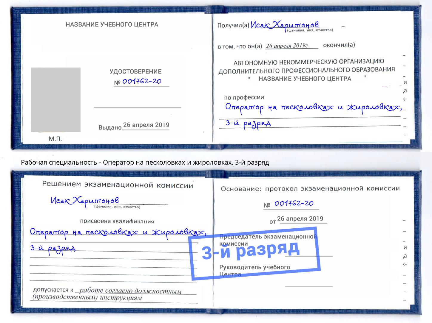 корочка 3-й разряд Оператор на песколовках и жироловках Лесозаводск