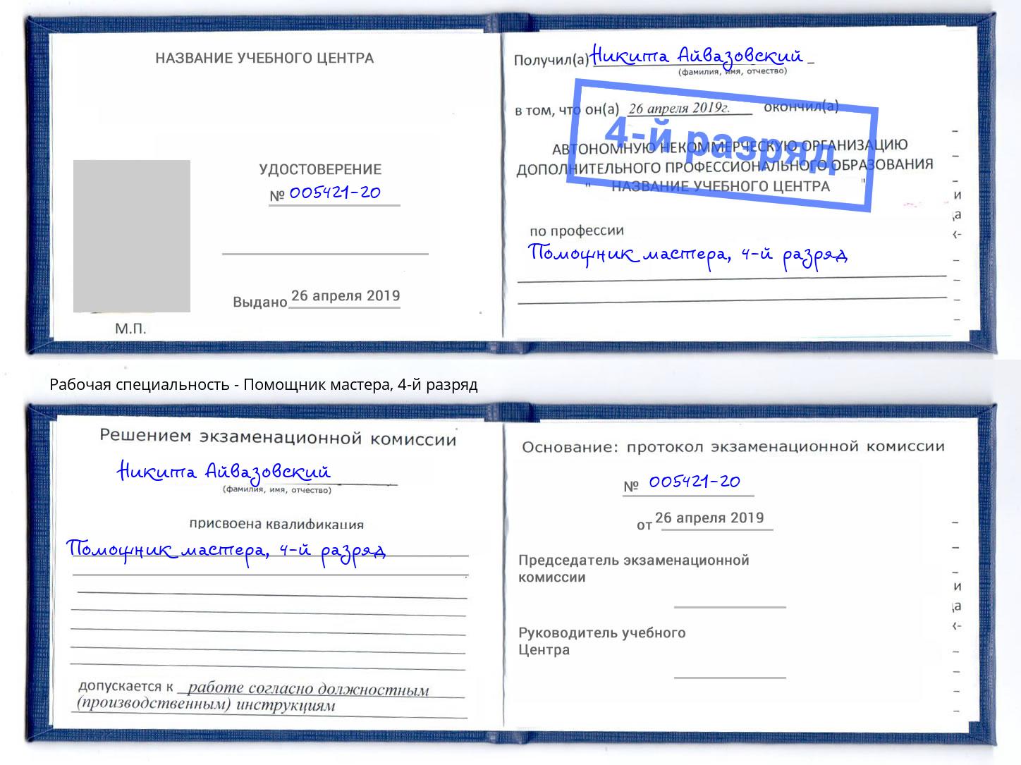 корочка 4-й разряд Помощник мастера Лесозаводск