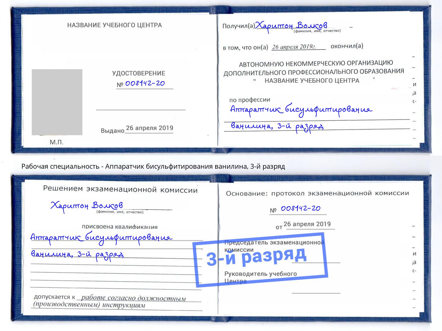 корочка 3-й разряд Аппаратчик бисульфитирования ванилина Лесозаводск