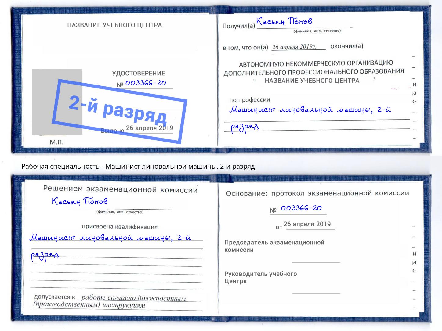 корочка 2-й разряд Машинист линовальной машины Лесозаводск