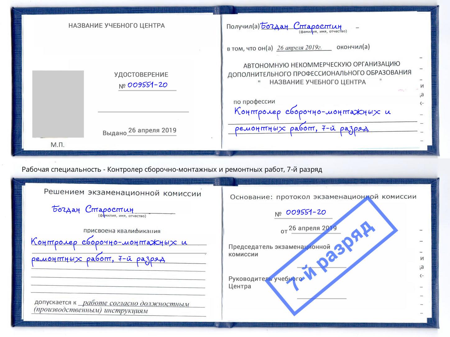 корочка 7-й разряд Контролер сборочно-монтажных и ремонтных работ Лесозаводск