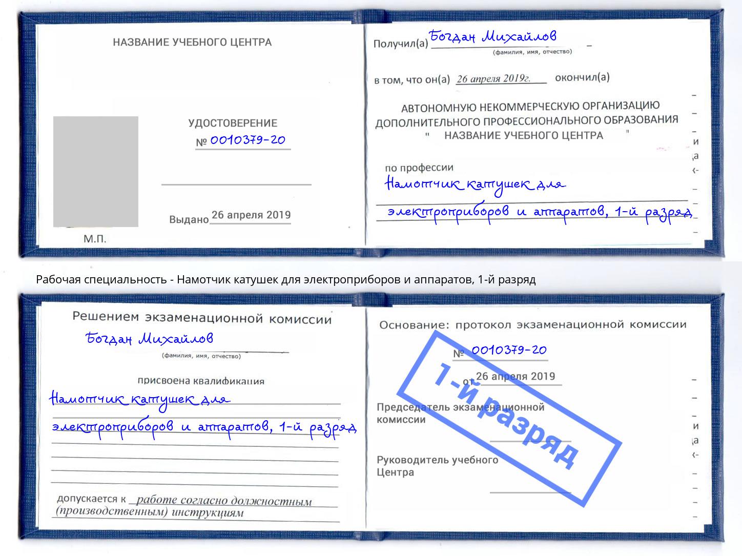 корочка 1-й разряд Намотчик катушек для электроприборов и аппаратов Лесозаводск