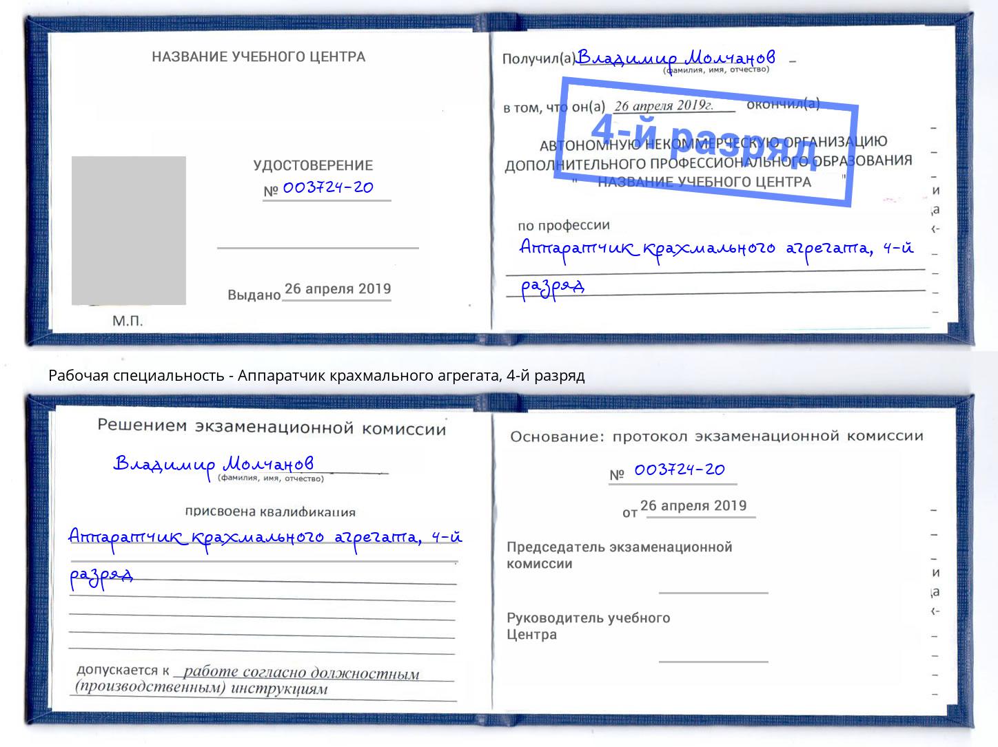 корочка 4-й разряд Аппаратчик крахмального агрегата Лесозаводск