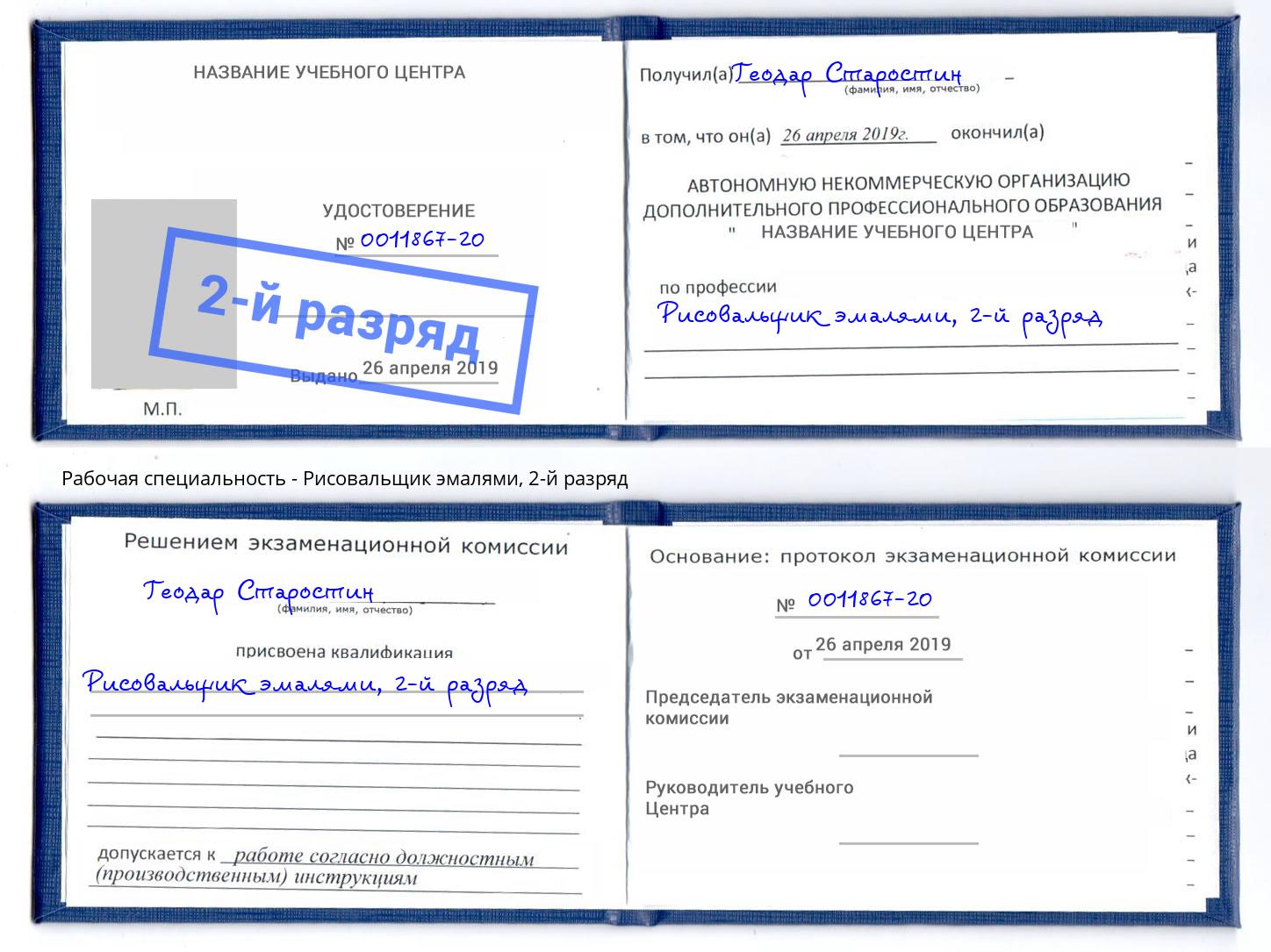 корочка 2-й разряд Рисовальщик эмалями Лесозаводск
