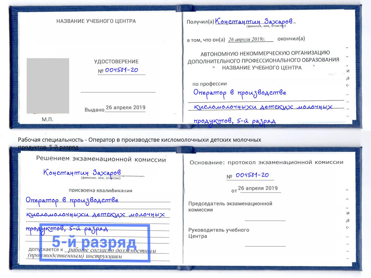 корочка 5-й разряд Оператор в производстве кисломолочныхи детских молочных продуктов Лесозаводск