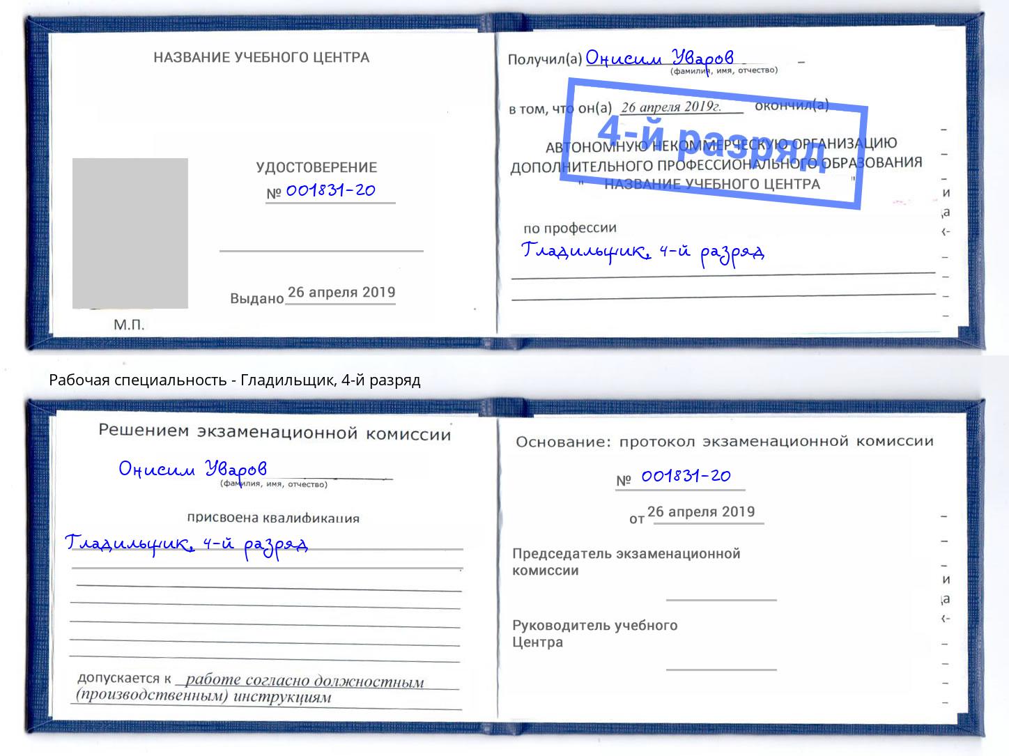 корочка 4-й разряд Гладильщик Лесозаводск