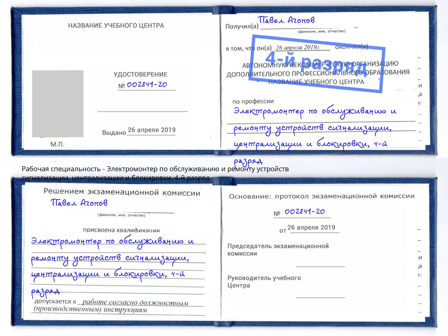 корочка 4-й разряд Электромонтер по обслуживанию и ремонту устройств сигнализации, централизации и блокировки Лесозаводск