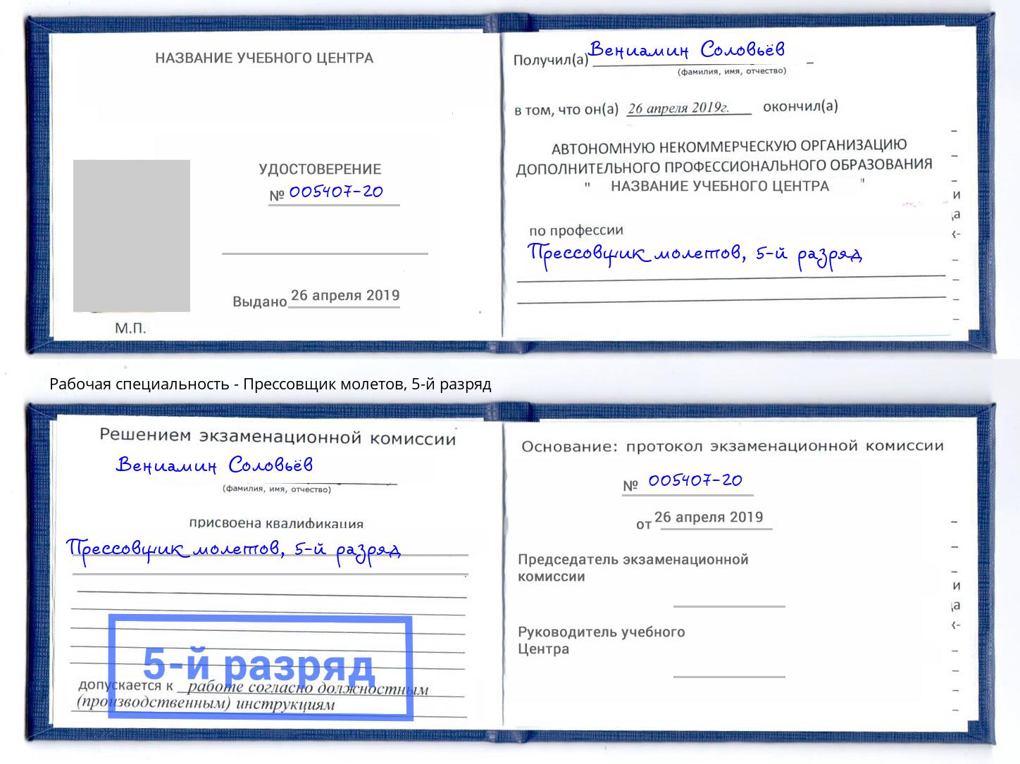 корочка 5-й разряд Прессовщик молетов Лесозаводск