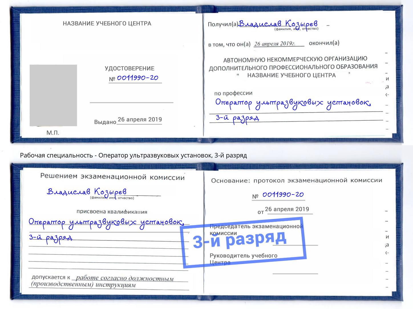 корочка 3-й разряд Оператор ультразвуковых установок Лесозаводск