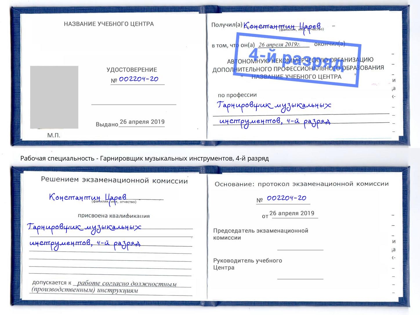 корочка 4-й разряд Гарнировщик музыкальных инструментов Лесозаводск